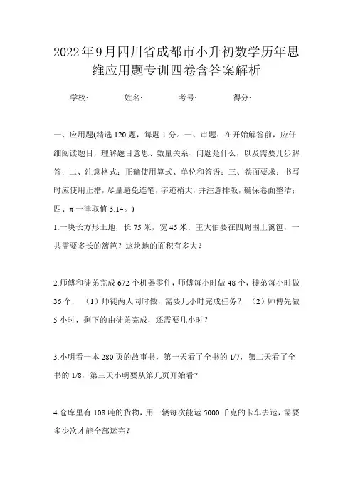 2022年9月四川省成都市小升初数学历年思维应用题专训四卷含答案解析