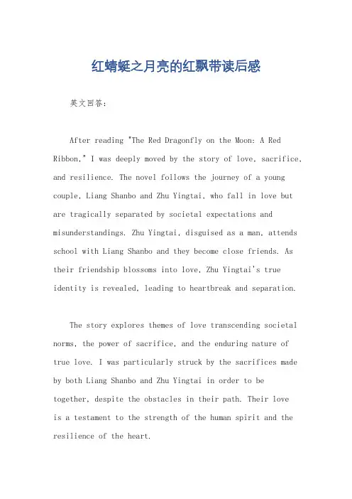 红蜻蜓之月亮的红飘带读后感