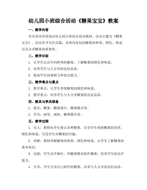 幼儿园小班综合活动《糖果宝宝》教案