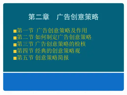 广告文案写作(第二版)课件第二章广告创意策略