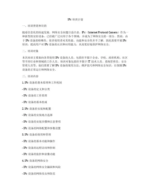 IPc培训计划