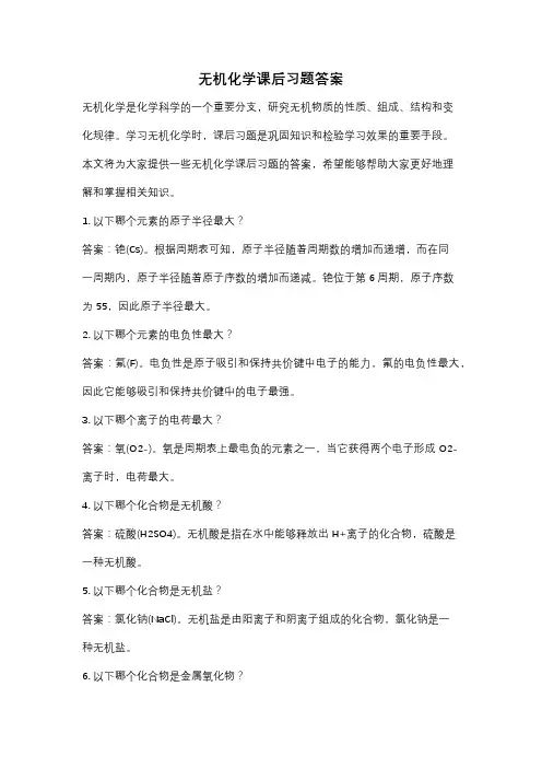 无机化学课后习题答案