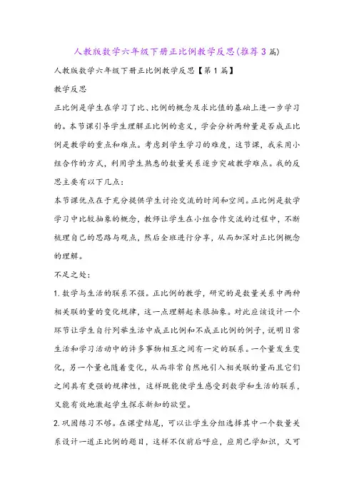 人教版数学六年级下册正比例教学反思(推荐3篇)