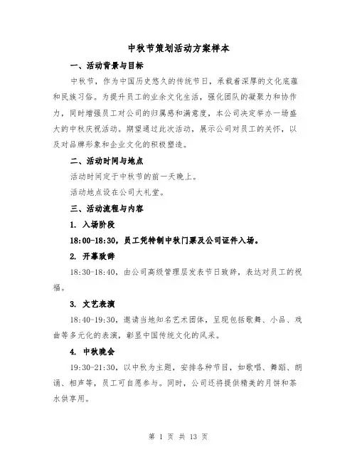 中秋节策划活动方案样本（5篇）