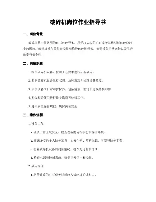 破碎机岗位作业指导书
