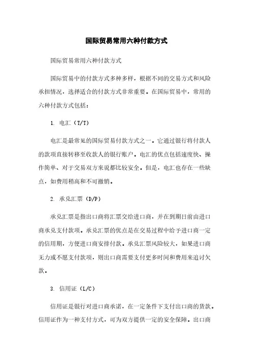 国际贸易常用六种付款方式