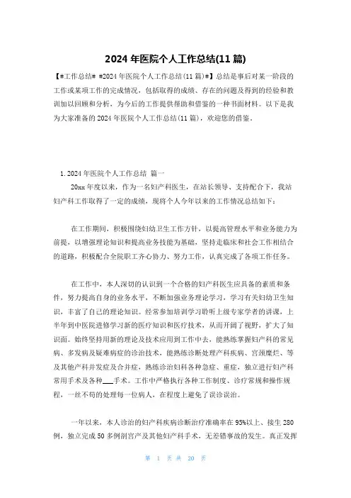 2024年医院个人工作总结(11篇)