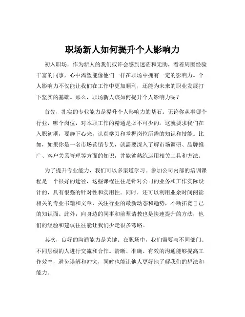 职场新人如何提升个人影响力