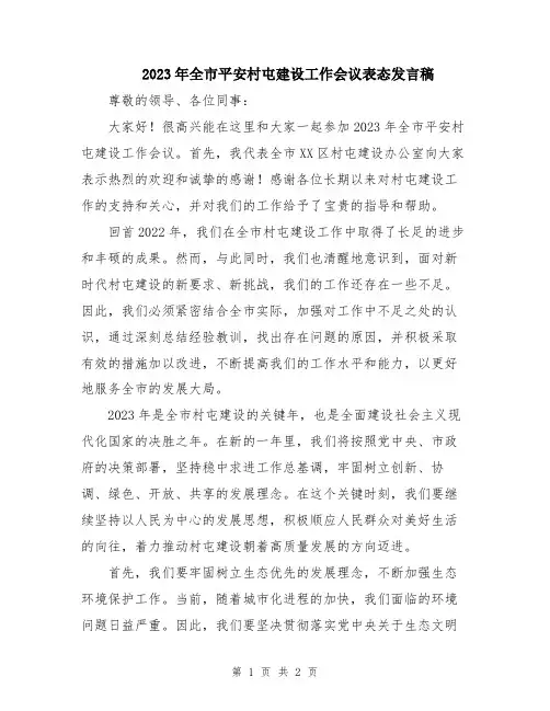 2023年全市平安村屯建设工作会议表态发言稿