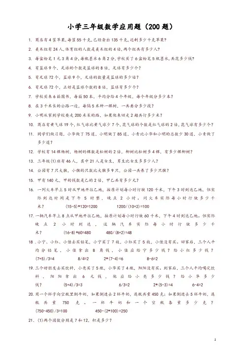 新人教版小学三年级数学专项训练：数学应用题(200题)