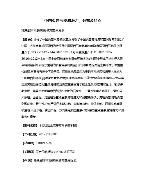 中国页岩气资源潜力、分布及特点