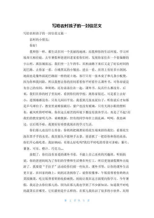 写给农村孩子的一封信范文