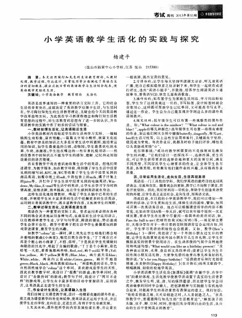 小学英语教学生活化的实践与探究