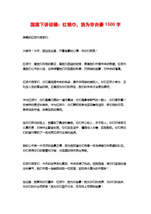 国旗下讲话稿：红领巾,我为你自豪