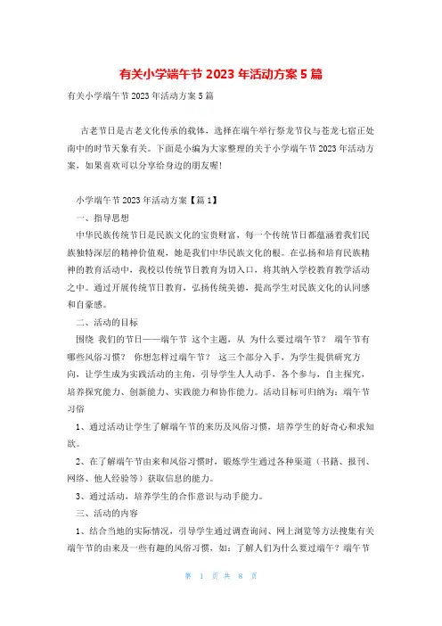 有关小学端午节2023年活动方案5篇