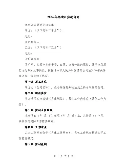 2024年黑龙江劳动合同