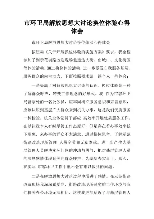 市环卫局解放思想大讨论换位体验心得体会