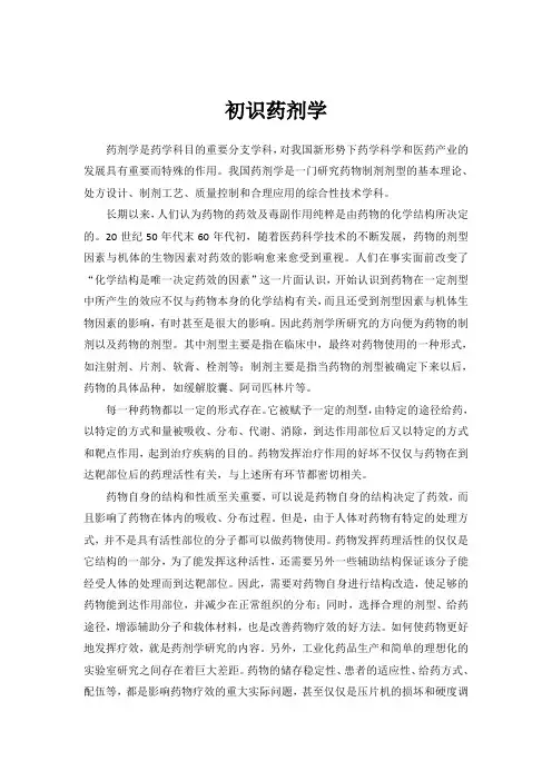 药学导论论文-初识药剂学