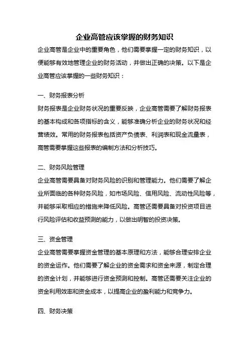 企业高管应该掌握的财务知识
