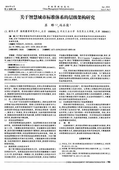 关于智慧城市标准体系的层级架构研究