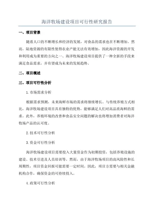 海洋牧场建设项目可行性研究报告