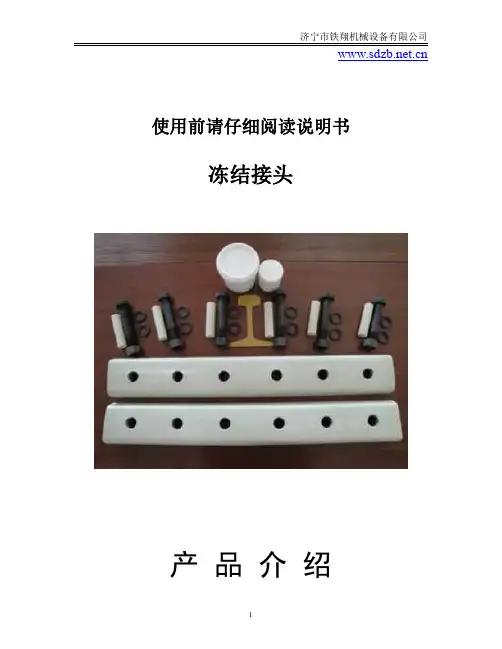 冻结接头产品说明书_冻结接头工作原理_冻结接头作业流程