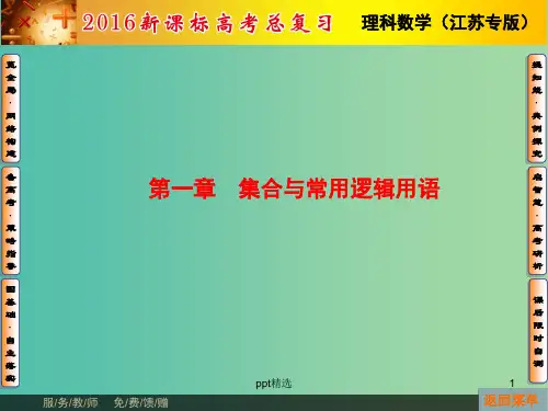 高考数学总复习 第1章 第1节 集合的基本概念与运算课件 理(新版)苏教版必修1