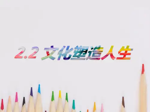 人教版高中政治必修三课件：2.2文化塑造人生(共17张PPT)