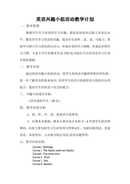 小学英语兴趣小组活动教学计划