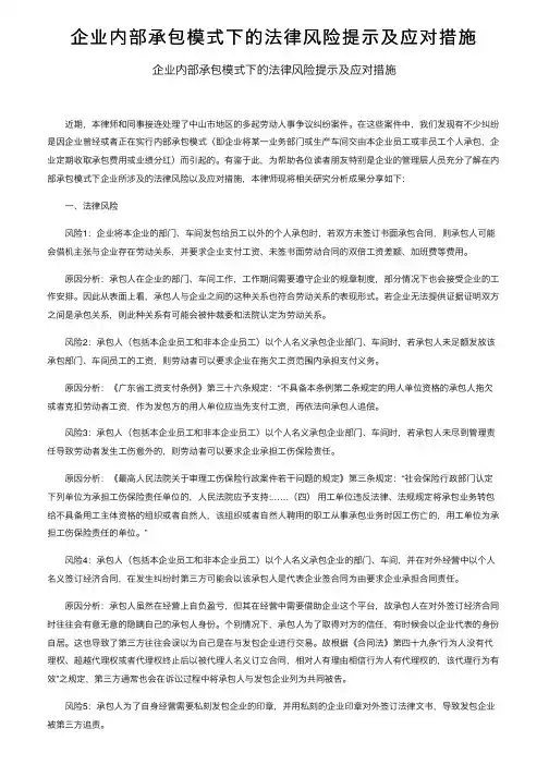 企业内部承包模式下的法律风险提示及应对措施