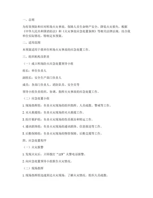 料场防火应急处置预案