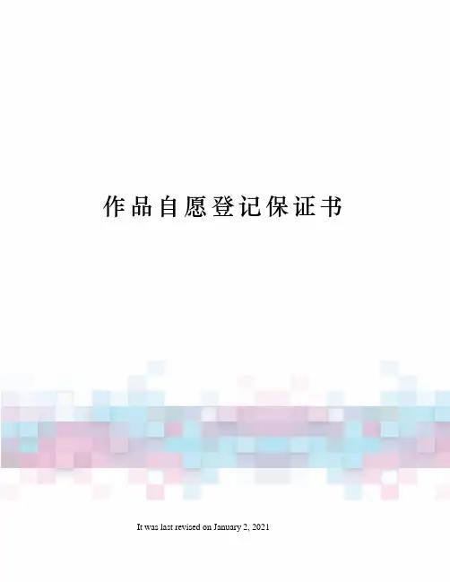作品自愿登记保证书