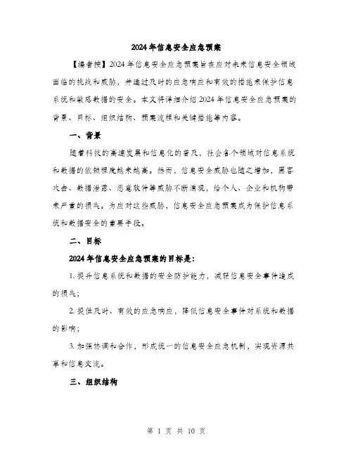 2024年信息安全应急预案(3篇)