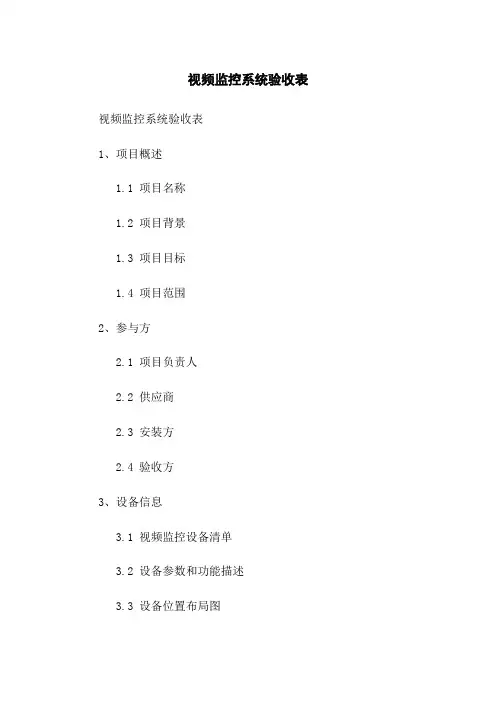 视频监控系统验收表