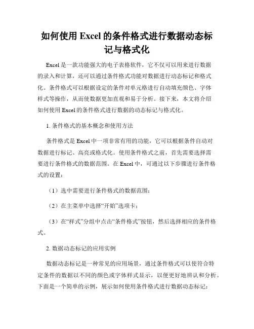 如何使用Excel的条件格式进行数据动态标记与格式化