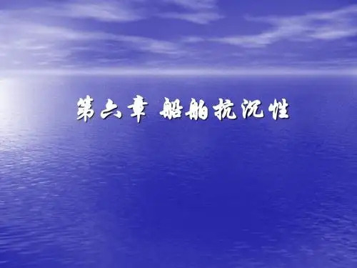 第六章 船舶抗沉性