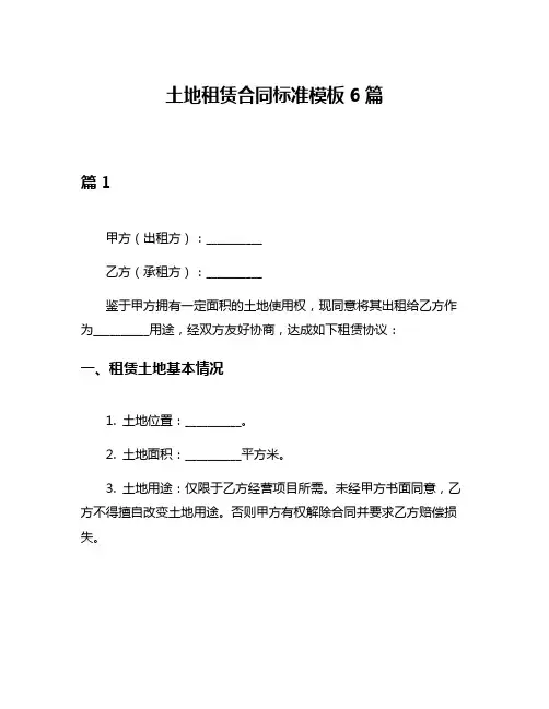 土地租赁合同标准模板6篇