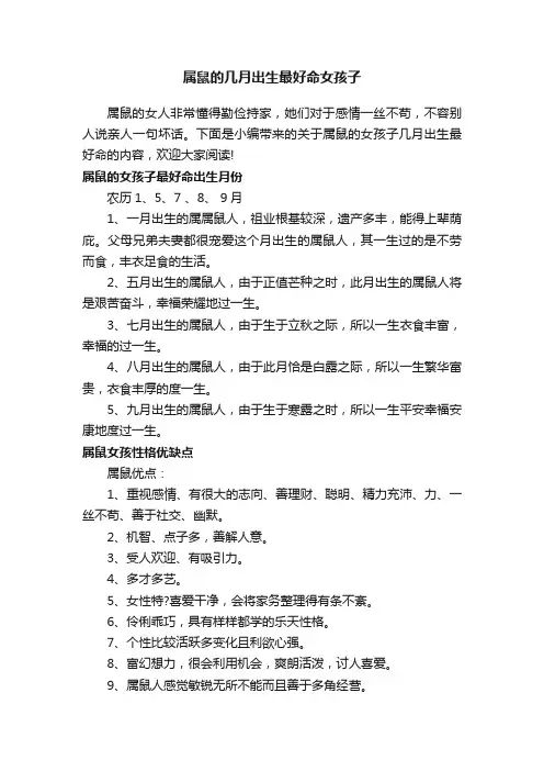 属鼠的几月出生最好命女孩子