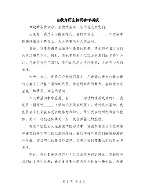 自我介绍主持词参考模板