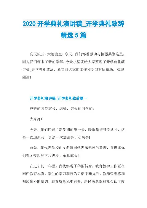 2020开学典礼演讲稿_开学典礼致辞精选5篇