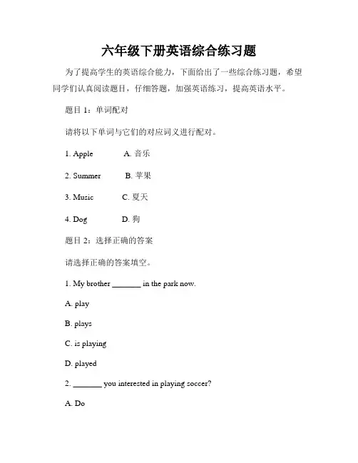 六年级下册英语综合练习题
