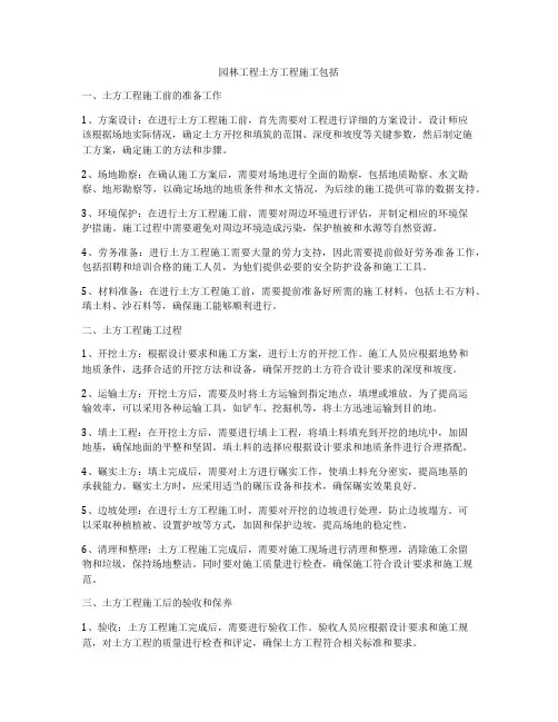 园林工程土方工程施工包括