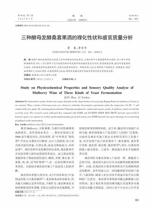 三种酵母发酵桑葚果酒的理化性状和感官质量分析
