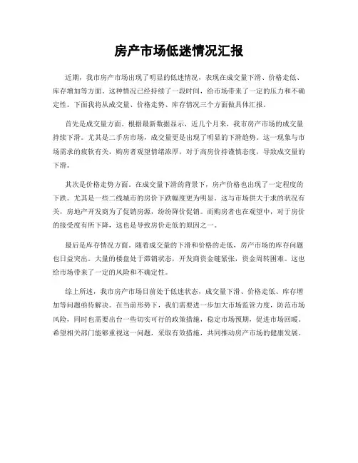 房产市场低迷情况汇报