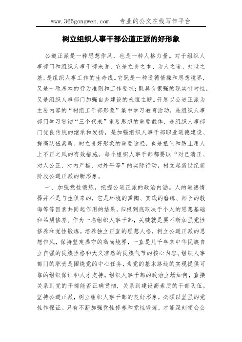 树立组织人事干部公道正派的好形象