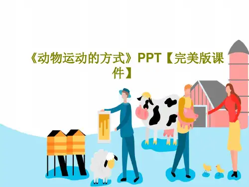 《动物运动的方式》PPT【完美版课件】42页PPT