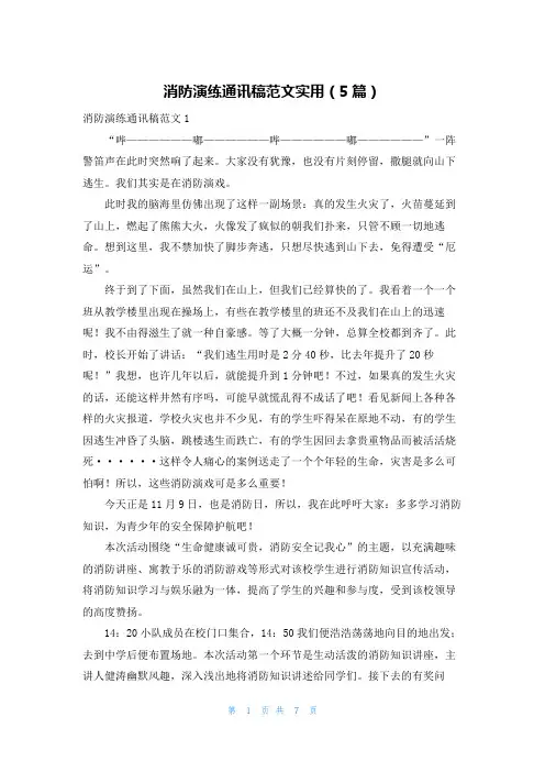 消防演练通讯稿范文实用(5篇)