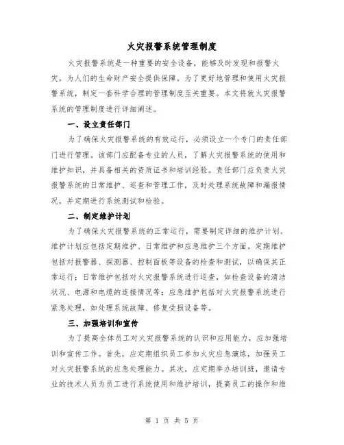 火灾报警系统管理制度(三篇)