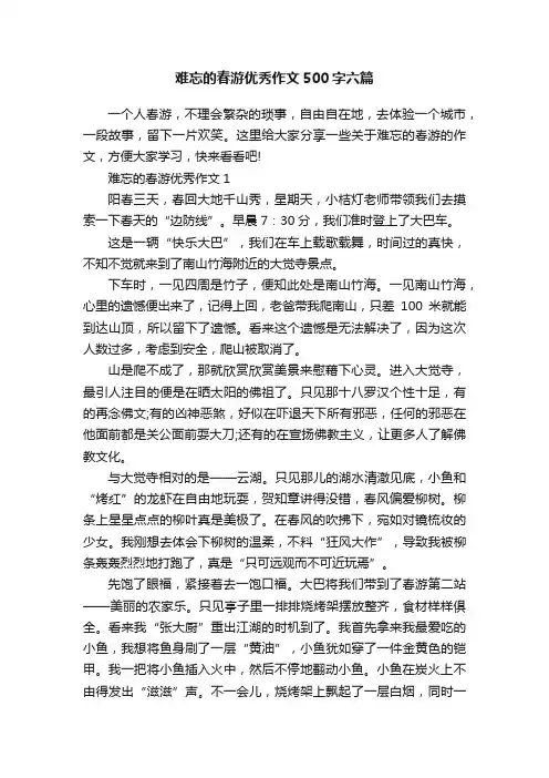 难忘的春游优秀作文500字六篇