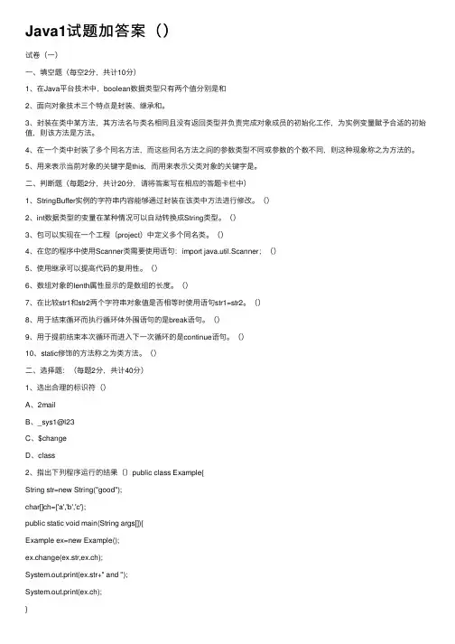 Java1试题加答案（）